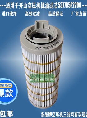 开山螺杆空压机537705F2200机油P568852优质637702333125B滤清器