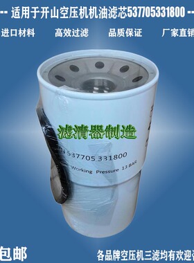 适用开山空压机配件537705331800机油537705330800滤清器直销包邮