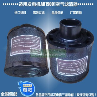 厂家直销 强鹿发电机ECC045001配件AH19001空气C045001滤清器新款