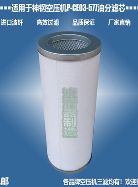 适用神钢空压机P-CE03-577/578/596/595/572油气分离器滤清器包邮