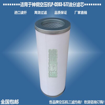 神钢空压机P-CE03-577油分滤清器