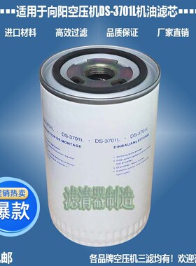 适用向阳螺杆空压机配件DS-3701L机油滤清器优质厂家直销新款包邮