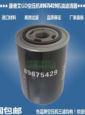 适用于康普艾GD登福空压机配件89675429机油75876滤清器厂家直销
