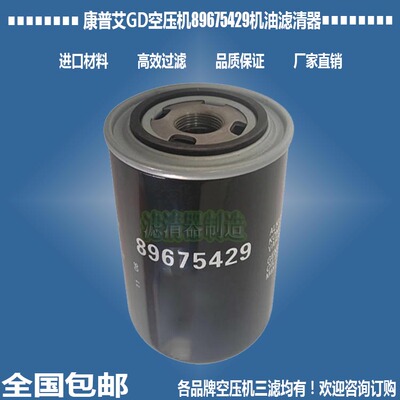 康普艾GD登福空压89675429滤清器