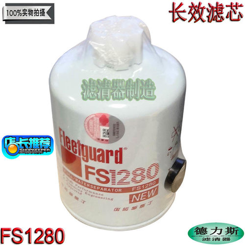 康明斯发动机件FS1280柴油滤清器