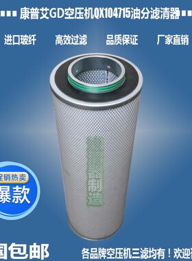 登福GD康普艾QX104715空压机9VX14118油气分离器202EDP6013滤清器