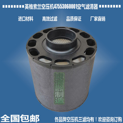 英格索兰47553060001空气滤清器