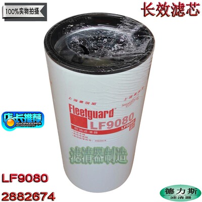 康明斯配件LF9080长效机油滤清器