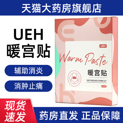 UEH暖宫贴5片促进局部血液循环辅助消炎消肿止痛正品旗舰店bd1