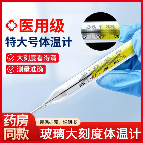 医用玻璃体温计大刻度腋下测量