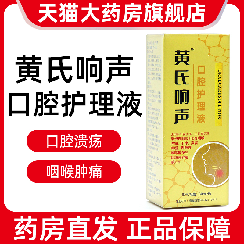 黄氏响声喷雾口腔护理液