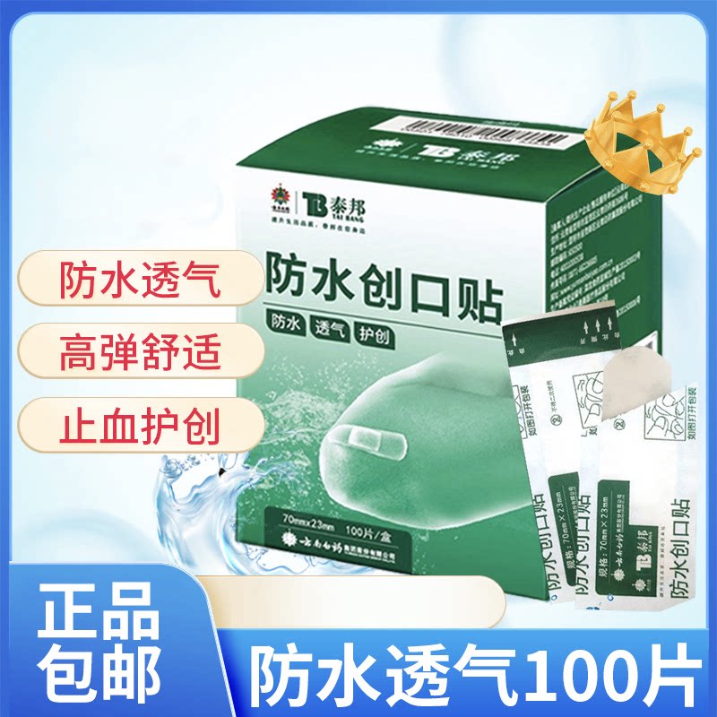 云南白药泰邦防水创口贴100片创口贴止血防磨脚用可爱防水透气RZY