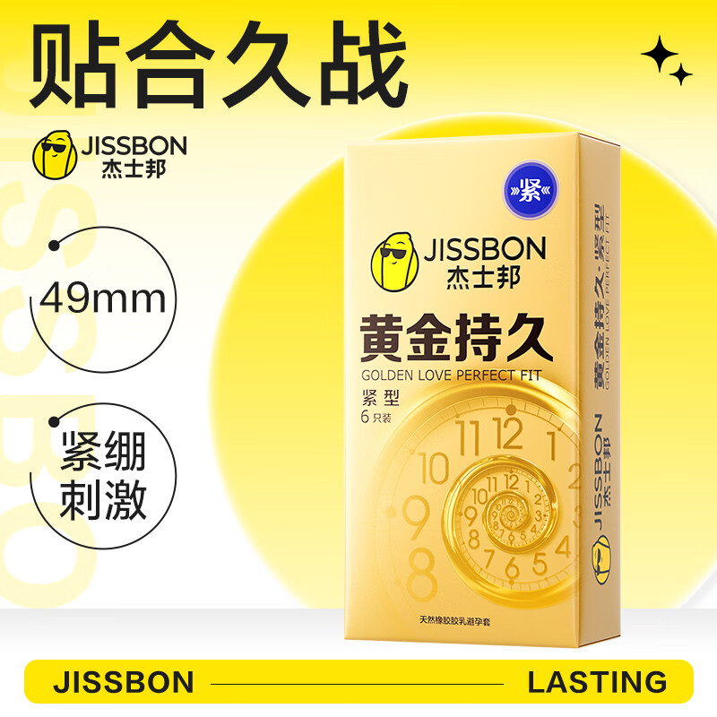 杰士邦黄金持久避孕套延时紧型安全套保险套