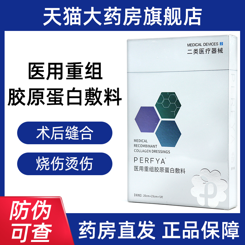 铂菲娅医用重组胶原蛋白敷料