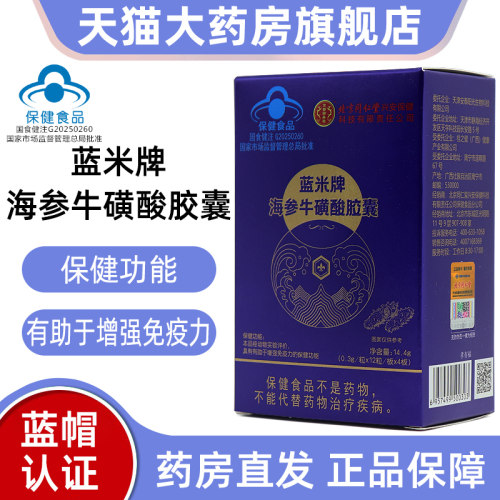 蓝米牌海参牛磺酸胶囊有助于增强免疫力保健正品旗舰店bd2