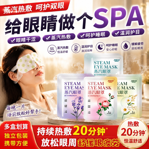 热敷护眼贴眼部保健缓解疲劳遮光助睡眠