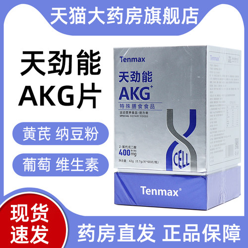 天美仕天劲能AKG片特殊膳食食品60片/瓶正品旗舰店bd7