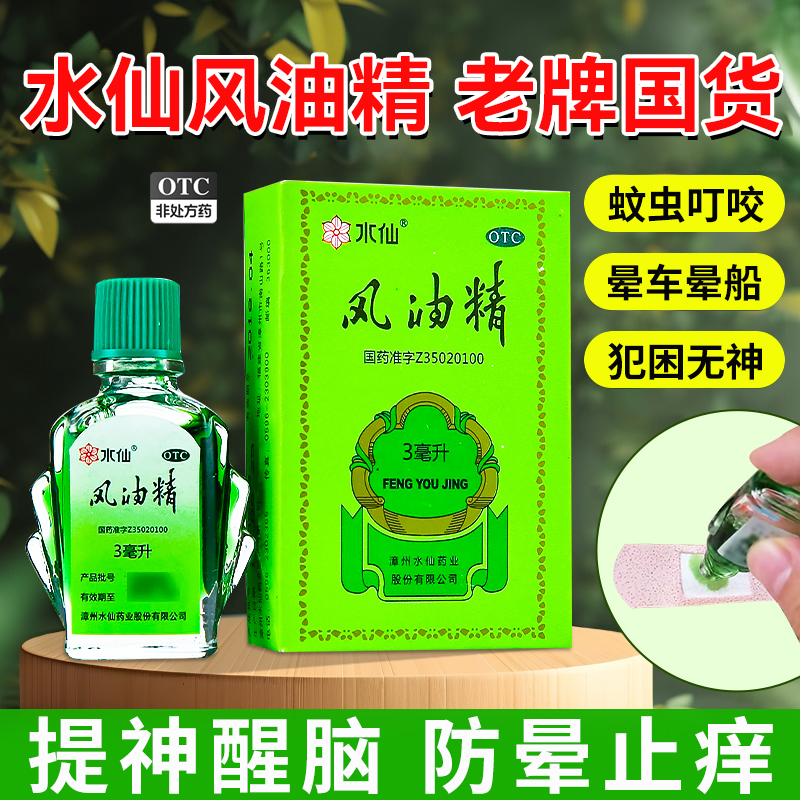 【水仙】风油精3ml*1瓶/盒