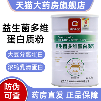 广济堂益生菌多维蛋白质粉特殊膳食用食品1kg正品旗舰店bd12