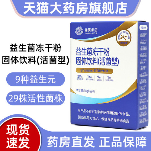 龙牡乳酸菌冻干粉健民即食型