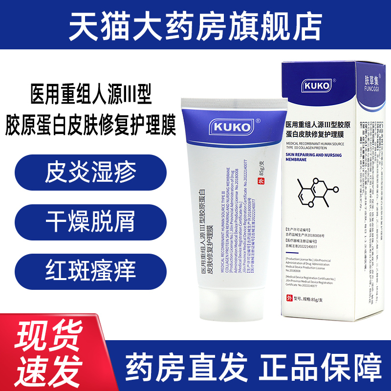 kuko医用重组人源III型胶原蛋白皮肤修复护理膜85g/支护理膜bd4