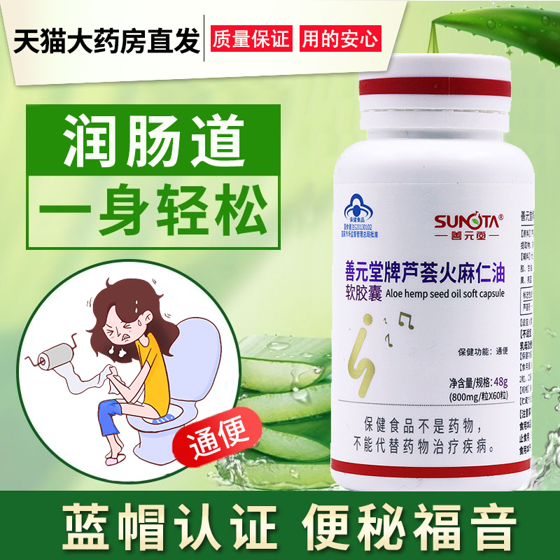 善元堂牌芦荟火麻仁油软胶囊60粒/盒通便排便便秘者旗舰店正品bd3