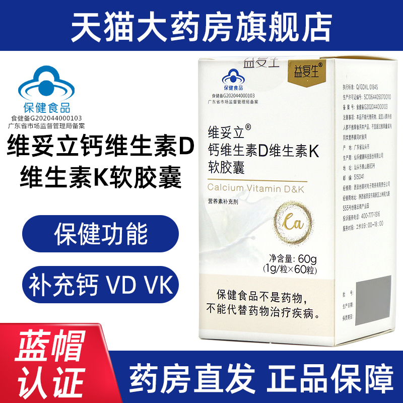 益复生维妥立钙维生素D维生素K软胶囊补充钙维生素D正品旗舰店bd5