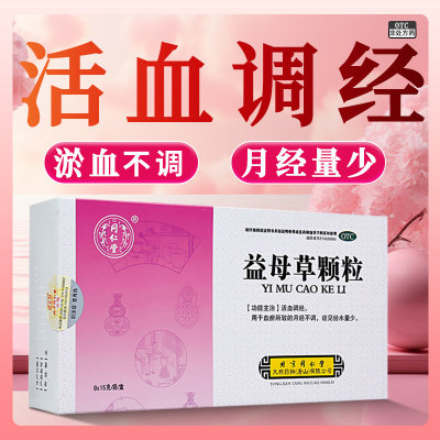 【同仁堂】益母草颗粒15g*8袋/盒活血调经月经不调血瘀