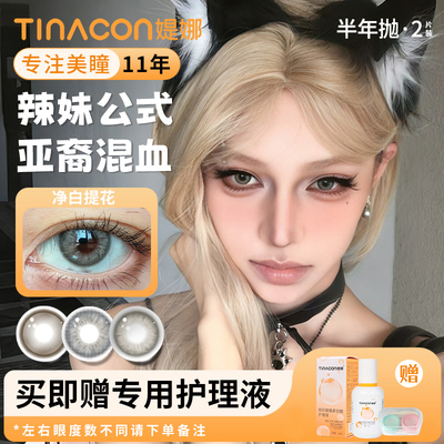 TINA媞娜净白提花灰美瞳半年抛混血大直径隐形眼镜缇娜官方正品TN
