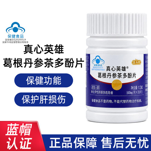 益扁鹊葛根丹参茶多酚片真心英雄20片/瓶辅助保护化学性肝损伤bd9