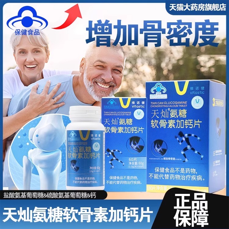 维诺健天灿氨糖软骨素加钙片