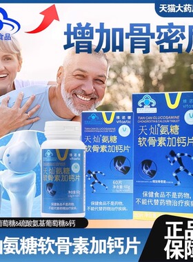 维诺健天灿氨糖软骨素加钙片增加骨密度正品旗舰店bd4