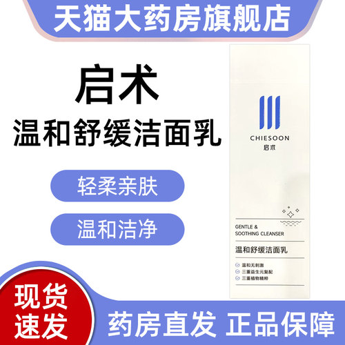 启术温和洁面乳面部洗面奶