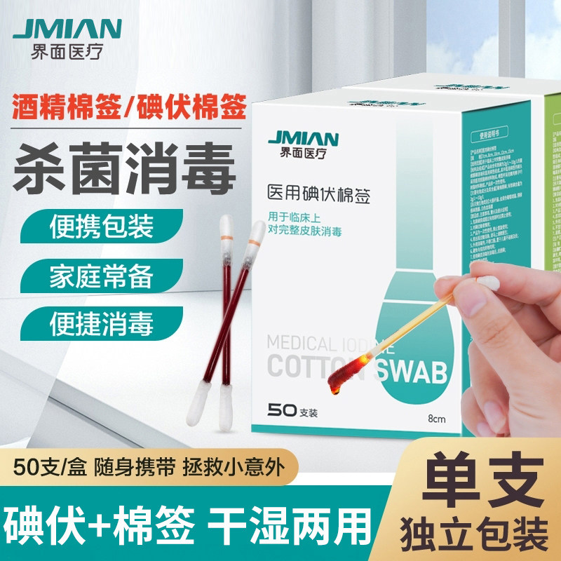 界面医疗一次性酒精脱脂棉签医用碘伏棉棒伤口宝宝脐带消毒液WZY图片