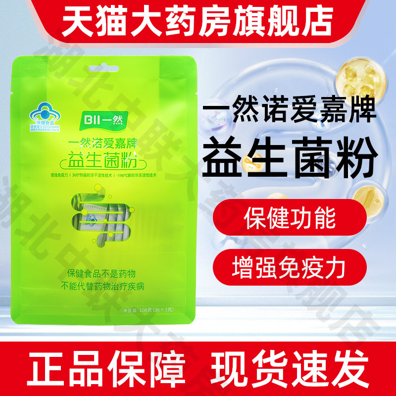 一然诺爱嘉益生菌粉增强免疫力