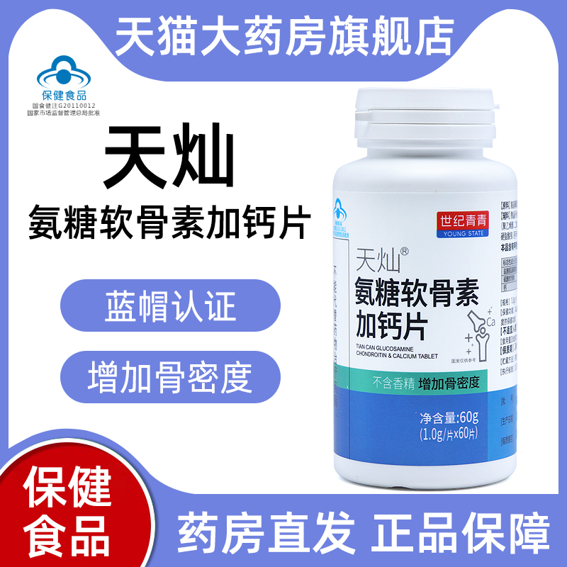 世纪青青天灿氨糖软骨素加钙片60片碳酸钙增加骨密度正品bd1