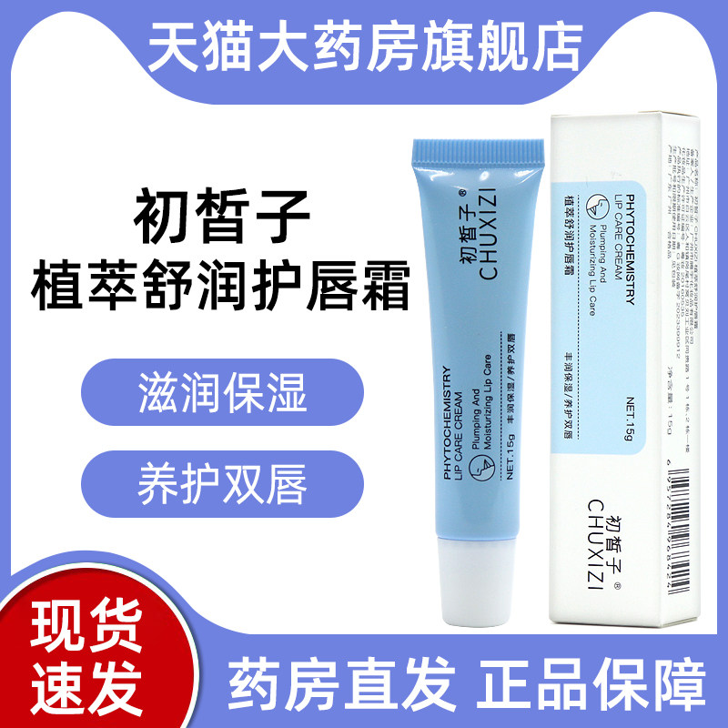 初皙子植萃舒润护唇霜正品唇部唇周精华旗舰店bd4,保健用品,面部健康,淘宝优惠券,粉丝福利购,淘宝优惠卷