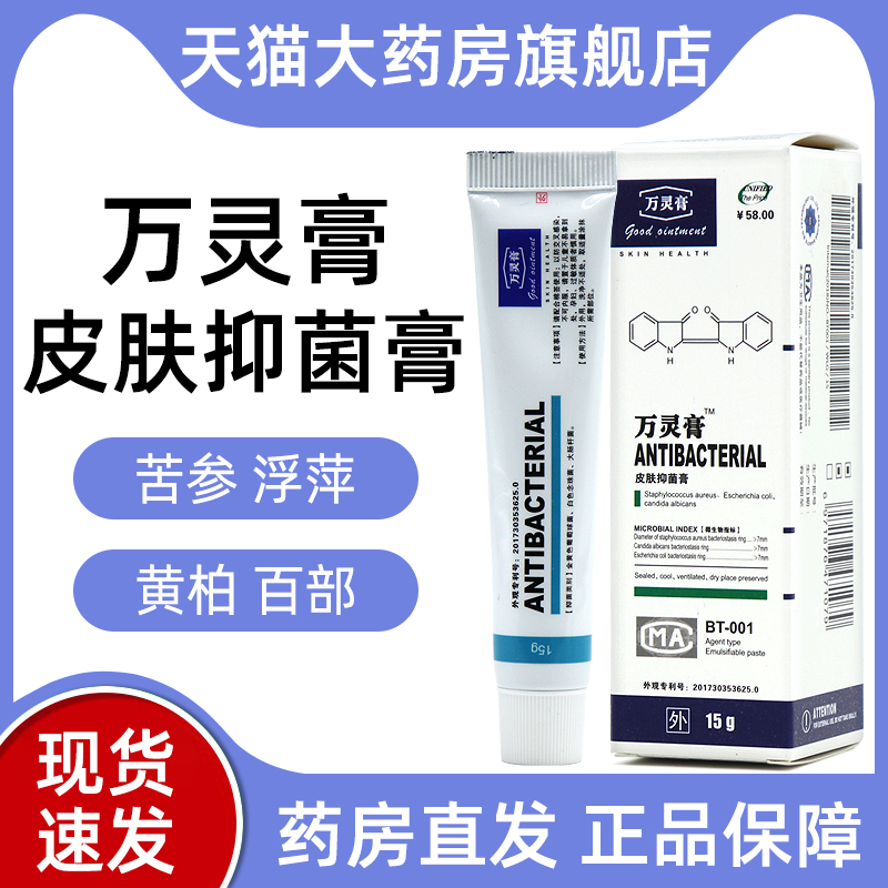 万灵膏皮肤抑菌膏外用