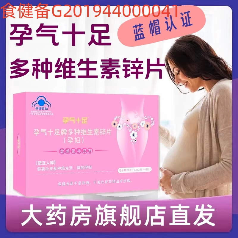 孕气十足牌多种维生素锌片(孕妇)60片/盒补充多种维生素锌bd6