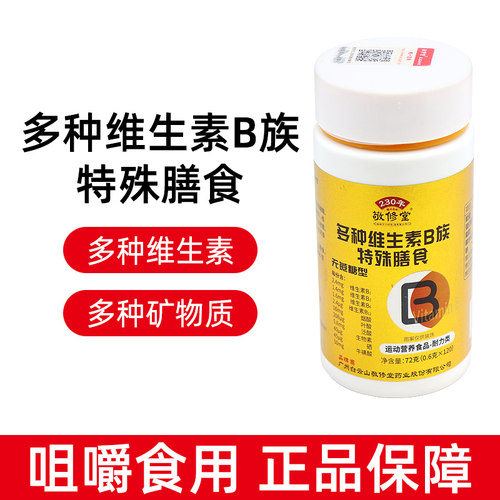 敬修堂多种维生素b族片无蔗糖型120片多种维生素B族特殊膳食bd10