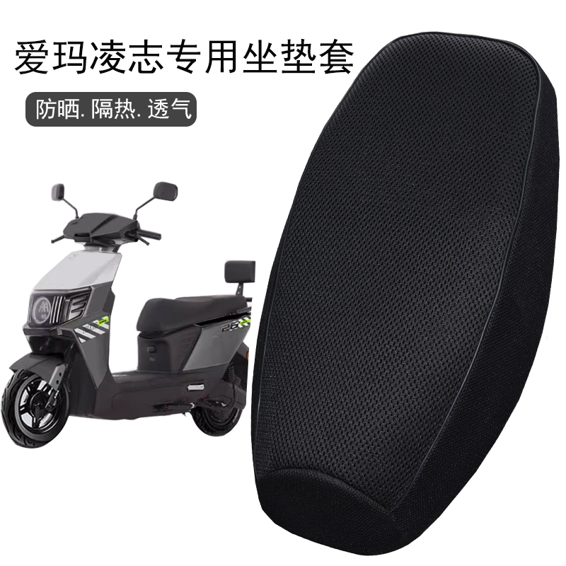 适用爱玛凌志F711座套专用电动车坐垫套防水座位套防晒四季座椅套