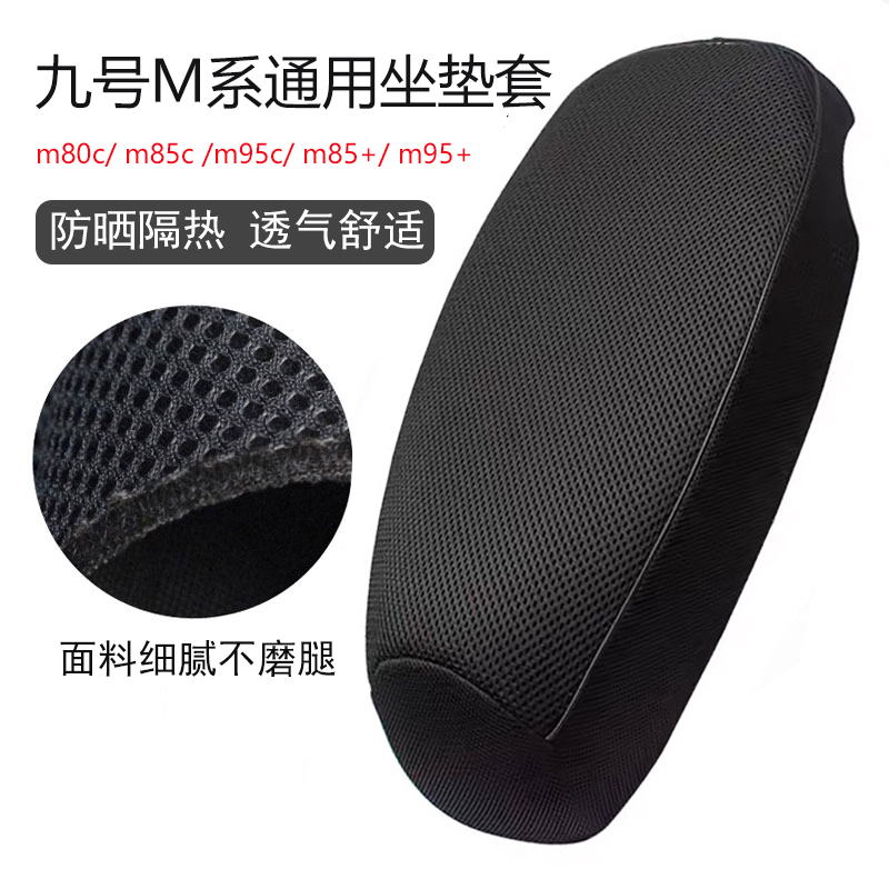 适用九号M80C/M85C/M95C电动车坐垫套加厚防晒透气隔热电瓶车座套
