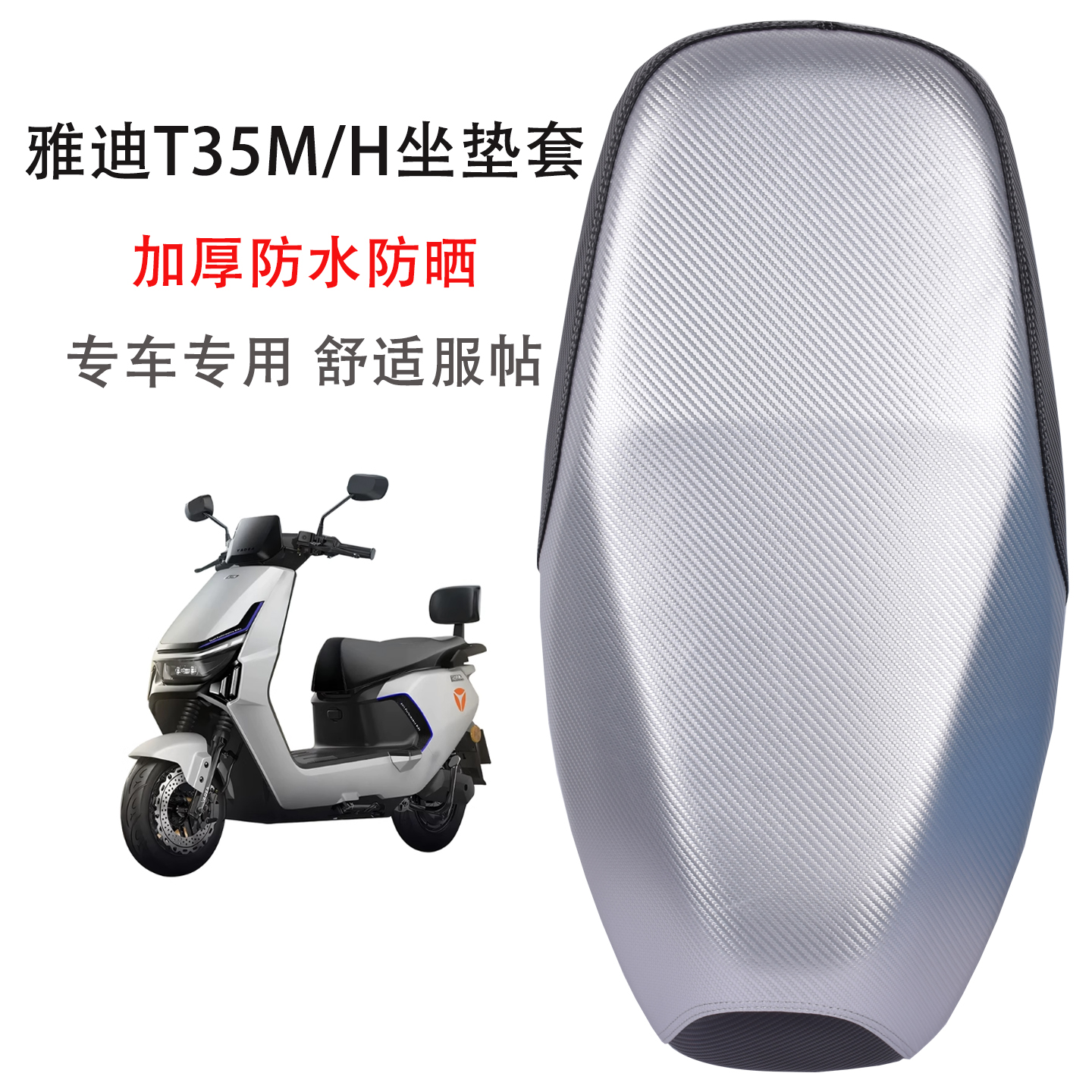 适用雅迪T35-M/H电动车专用坐垫套加厚防晒防水电瓶车新款座套
