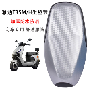 H电动车专用坐垫套加厚防晒防水电瓶车新款 座套 适用雅迪T35