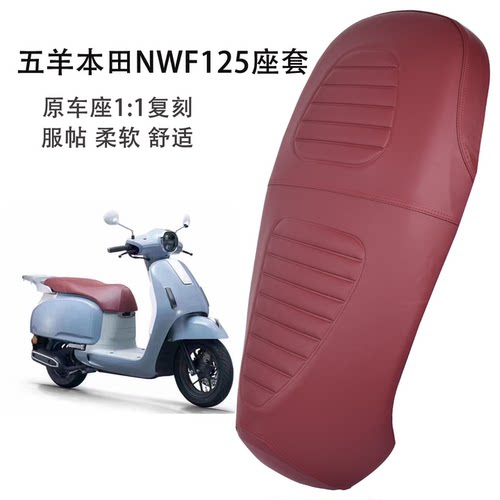 适用五羊本田NWF125摩托车座套加厚皮革F125坐垫套防滑耐磨防水