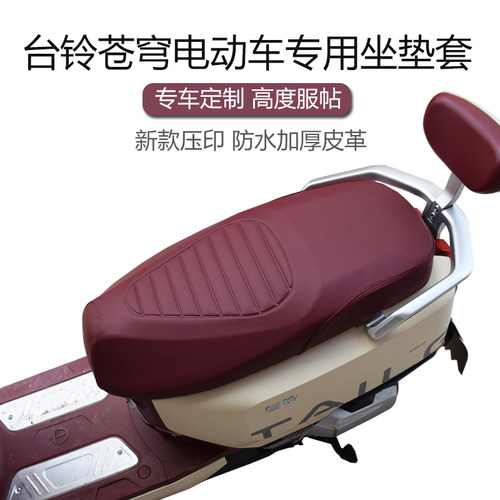 适用于台铃超能S苍穹CE电摩电动车坐垫套EB电自版加厚皮革座套