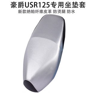 适用豪爵USR125踏板摩托车座套HJ125T-21坐垫套皮革防水防晒隔热