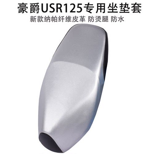 豪爵USR125摩托车防雨防晒坐垫套