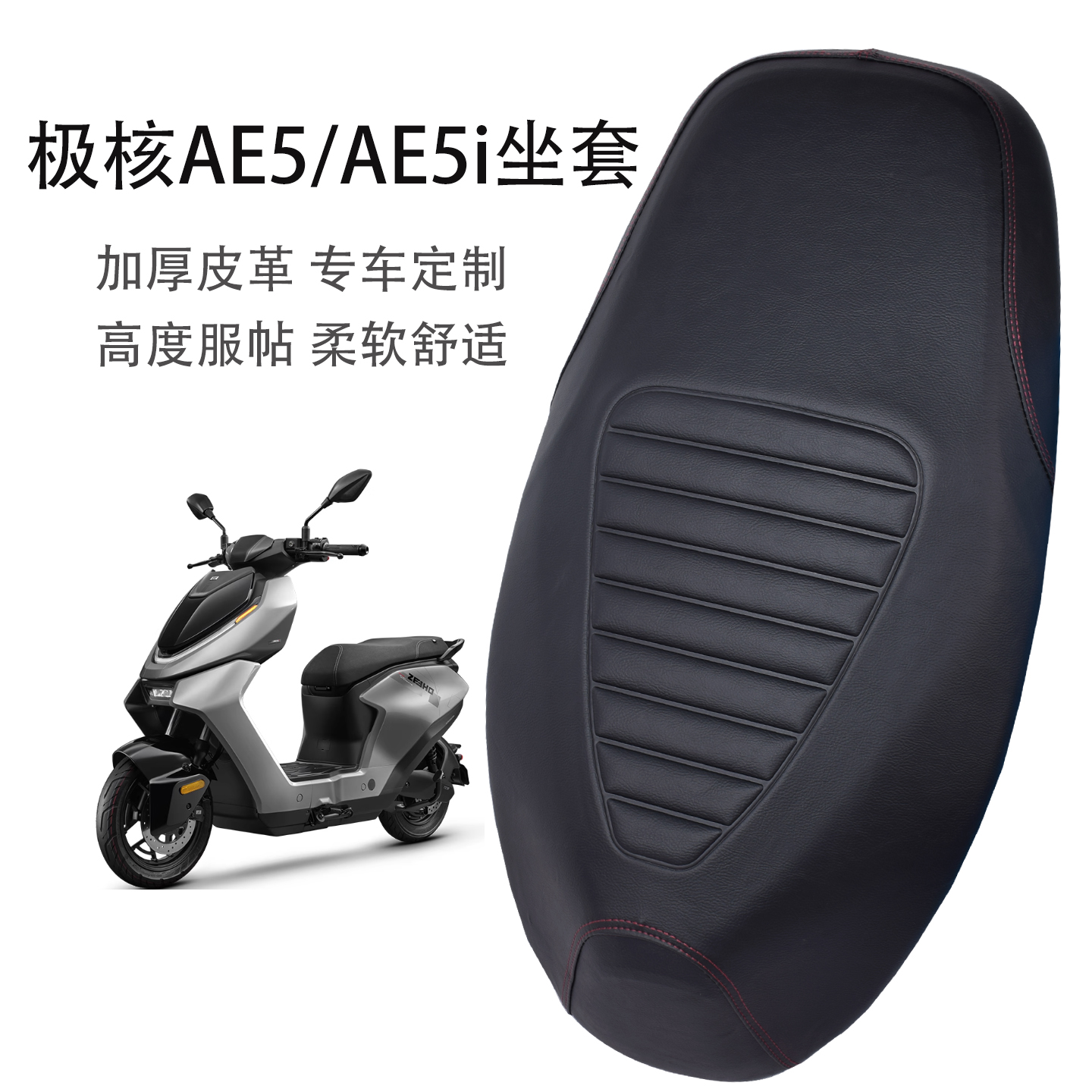 适用极核AE5/AE5ipro电动车座套加厚皮革防水防晒电瓶车坐垫套