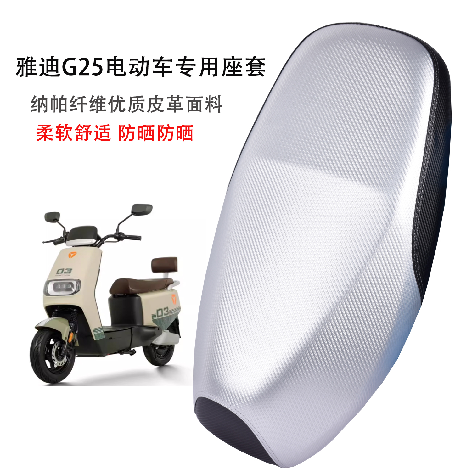 雅迪G25电动车专用坐垫套